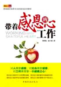 《带着感恩的心工作》电子版-2011-8_中国华侨出版社_贾扶栋，赵士权  著