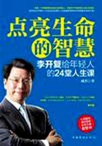 《点亮生命的智慧》2011-7_中国华侨出版社_成杰