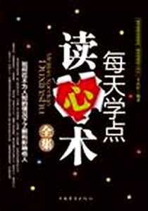 《每天学点读心术全集》2011-8_中国华侨出版社_李昊轩