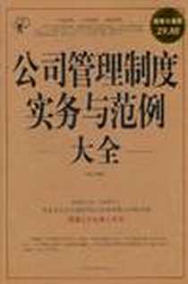 《公司管理制度实务与范例大全》电子版-2011-9_中国华侨_星汉