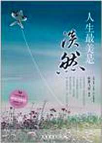 《人生最美是淡然》电子版-2011-10_中国华侨出版社_纸墨飞花