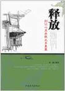 《释放》电子版-2012-4_中国华侨出版社_孙颢