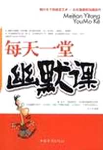 《每天一堂幽默课》2011-11_中国华侨_吴月杰