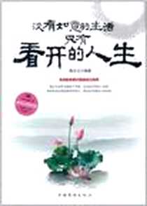 《没有如意的生活，只有看开的人生》2011-11_中国华侨_陶玉立