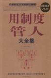 《用制度管人大全集》电子版-2012-1_中国华侨出版社_黄克琼