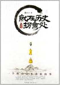 《就在历史拐弯处》电子版-2012-6_中国华侨出版社_赵炎