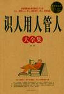 《识人用人管人大全集》PDF_2012-1_中国华侨_簌簌