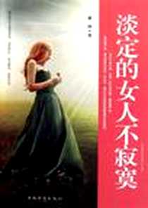 《淡定的女人不寂寞》电子版-2011-12_中国华侨_黄琳