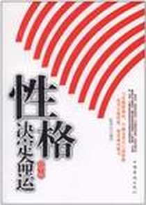 《性格决定命运》电子版-2012-4_中国华侨出版社_陈泰先