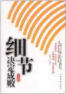 《细节决定成败》电子版-2012-4_中国华侨出版社_陈泰先
