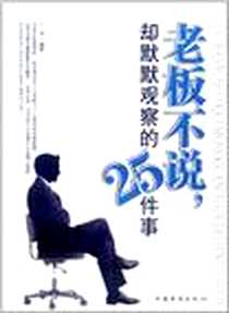 《老板不说，却默默观察的25件事》电子版-2012-2_中国华侨出版社_兰涛