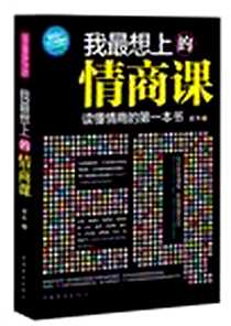 《我最想上的情商课》PDF_2012-6_中国华侨出版社_成杰