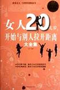 《女人20几岁，开始与别人拉开距离大全集》电子版-2012-5_中国华侨出版社_田宇