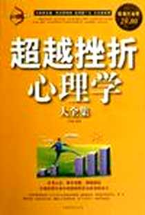 《超越挫折心理学大全集》电子版-2012-3_中国华侨_王志敏