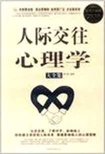 《人际交往心理学大全集》电子版-2012-1_中国华侨出版社_郑秀