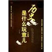 《历史是什么玩意儿大全集》电子版-2012-3_中国华侨_杨建