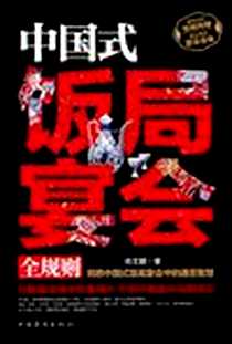 《中国式饭局宴会全规则》电子版-2012-3_中国华侨出版社_肖文键