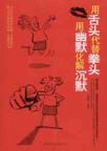 《用舌头代替拳头，用幽默化解沉默》2012-4_中国华侨_展啸风