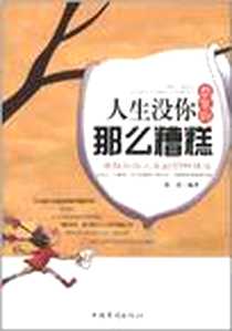 《人生没你想象的那么糟糕》PDF_2012-5_中国华侨出版社_陈廷