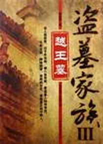 《盗墓家族3》电子版-2012-7_中国华侨出版社_李成事