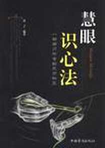 《慧眼识心法》2012-6_中国华侨_浩子