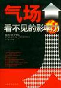 《气场看不见的影响力》电子版-2012-6_中国华侨出版社_汪晗
