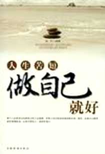 《人生苦短.做自己就好》2012-7_中国华侨出版社_安宁