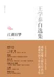 《王学泰自选集》电子版-2012-9_中国华侨出版社_王学泰