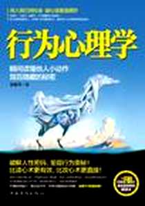 《行为心理学》PDF_2012-8_中国华侨出版社_龙春华