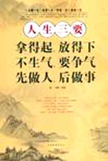 《人生三要拿得起放得下不生气要争气先做人后做事》电子版-2012-10_中国华侨出版社_建一，德群