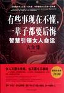 《有些事现在不懂，一辈子都要后悔》电子版-2012-10_中国华侨出版社_德群