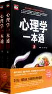 《心理学一本通（上下）》PDF_2012-10_中国华侨出版社_邢群麟