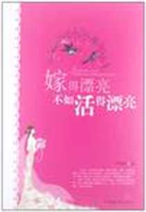 《嫁得漂亮不如活得漂亮》2012-12_中国华侨出版社_严枝俏