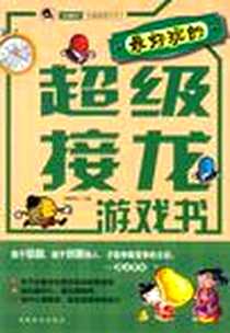 《最好玩的超级接龙游戏书》电子版-2012-10_中国华侨出版社_薛晓曼