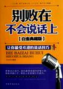 《别败在不会说话上》2012-12_中国华侨出版社_文天行