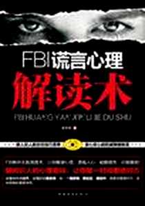 《FBI谎言心理解读术》2013-1_中国华侨出版社_吴昱荣