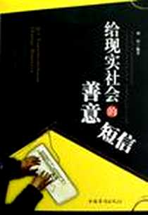 《给现实社会的善意短信》2013-1_中国华侨出版社_刘川