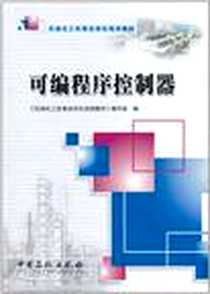 《可编程序控制器》E版_2011-5_中国石化出版社有限公司_《石油化工仪表自动化培训教材》编写组