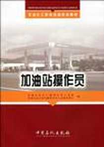 《加油站操作员》电子版-2009-10_中国石化出版社_中国石油化工集团公司人事部，中国石油天然气集团公司人事服务中心