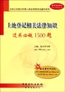《土地登记相关法律知识过关必做1500题》电子版-2010-1_中国石化出版社_圣才学习网