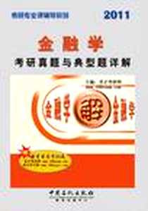 《金融学考研真题与典型题详解》电子版-2010-2_圣才考研网 中国石化出版社  (2010-02出版)_圣才考研网