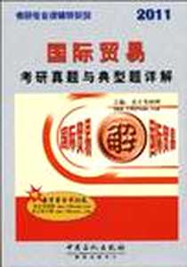 《【年末清仓】国际贸易考研真题与典型题详解》电子版-2010-2_圣才考研网 中国石化出版社  (2010-02出版)_圣才考研网