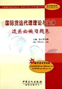 《国际货运代理理论与实务过关必做习题集》电子版-1970-1_中国石化出版社_圣才学习网