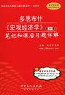 《多恩布什《宏观经济学》》电子版-2010-5_中国石化_圣才学习网