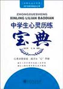 《中学生心灵历练宝典》电子版-2010-7_中国石化出版社_李文苓，孔伟 著