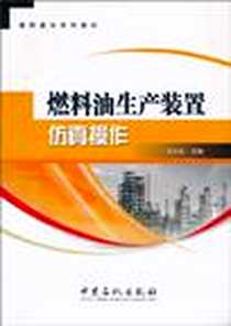 《燃料油生产装置仿真操作》电子版-2010-8_中国石化出版社_史文权