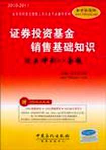 《证券投资基金销售基础知识过关冲刺八套题》电子版-2010-8_中国石化出版社_圣才学习网