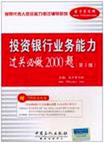 《投资银行业务能力过关必做2000题》2010-9_中国石化出版社_圣才学习网