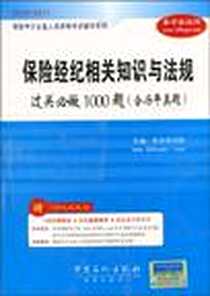 《保险中介从业人员资格考试辅导系列》电子版-2010-10_中国石化出版社_圣才学习网