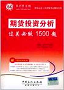 《期货投资分析过关必做1500题》电子版-2011-5_中国石化_圣才学习网